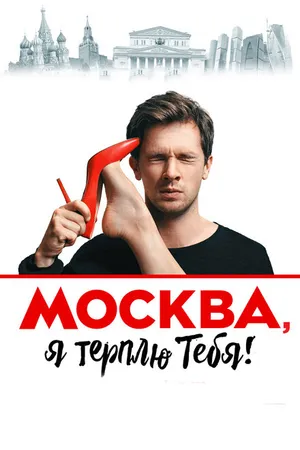 Постер к фильму Москва, я терплю тебя (2016)
