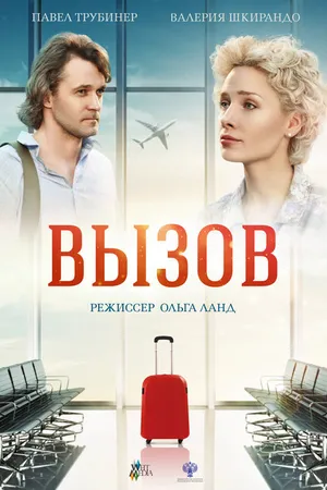 Постер к фильму Вызов (2015)