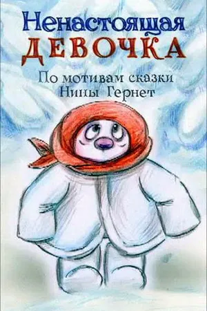 Постер к мультфильму Ненастоящая девочка (2013)