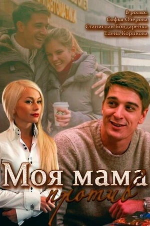 Постер к сериалу Моя мама против (2014)
