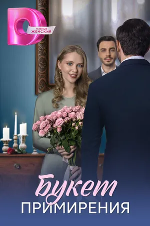 Постер к сериалу Букет примирения (2025)