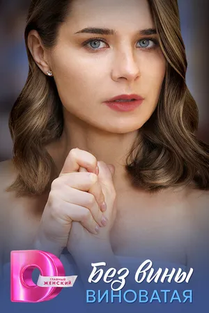 Постер к сериалу Без вины виноватая (2025)