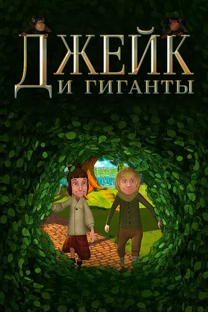 Постер к мультфильму Джейк и гиганты (2015)