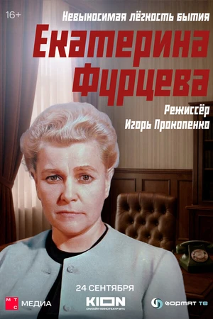 Постер к фильму Екатерина Фурцева. Невыносимая лёгкость бытия (2025)
