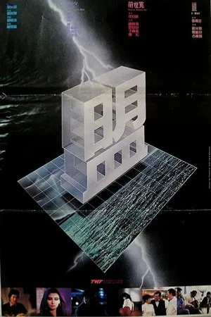 Постер к фильму Meng (1983)
