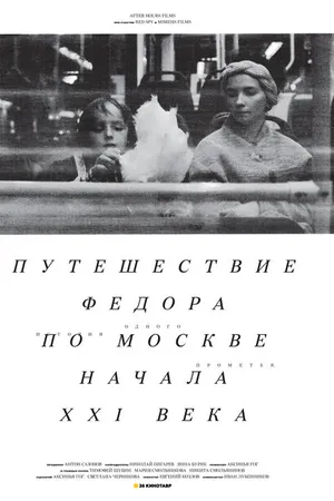 Постер к фильму Путешествие Федора по Москве начала XXI века (2014)