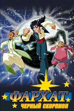 Постер к мультсериалу Фархат: Черный скорпион (2009)
