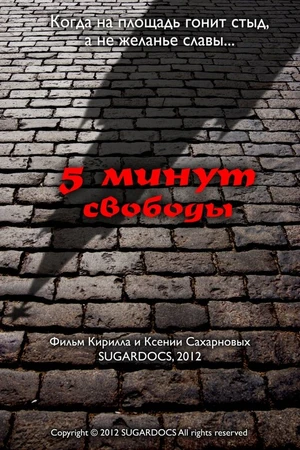 Постер к фильму 5 минут свободы (2012)