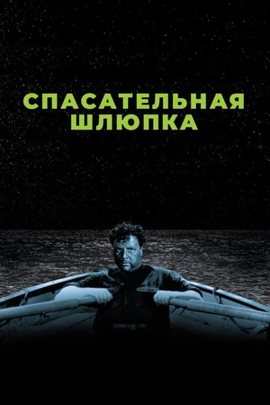 Постер к фильму Спасательная шлюпка (1944)
