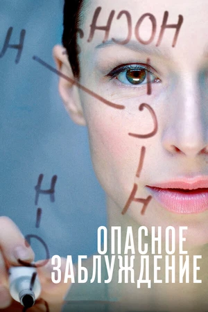 Постер к сериалу Опасное заблуждение (2015)