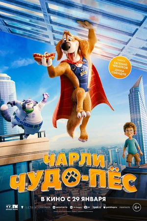 Постер к мультфильму Чарли Чудо-пёс (2025)