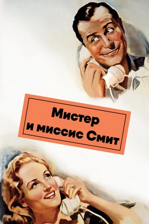 Постер к фильму Мистер и миссис Смит (1941)