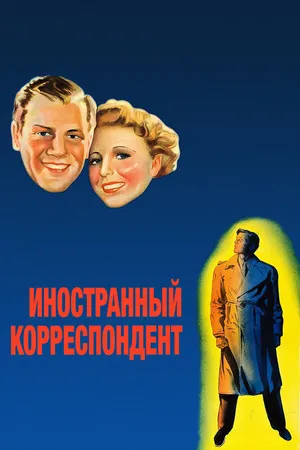 Постер к фильму Иностранный корреспондент (1940)