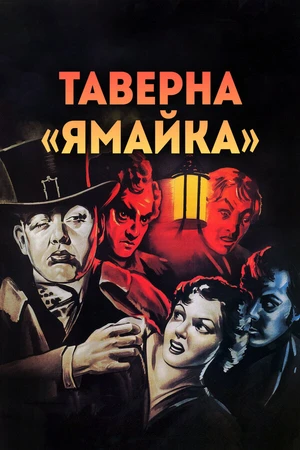 Постер к фильму Таверна «Ямайка» (1939)