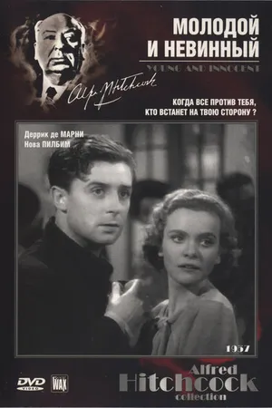 Постер к фильму Молодой и невинный (1937)