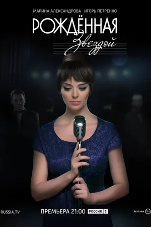 Постер к сериалу Рожденная звездой (2015)
