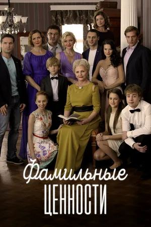 Постер к сериалу Фамильные ценности (2015)