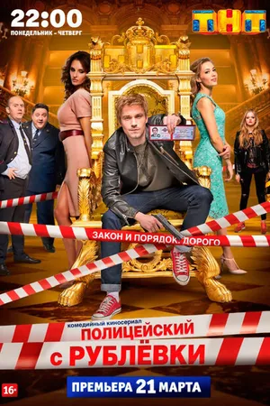 Постер к сериалу Полицейский с Рублёвки (2016)