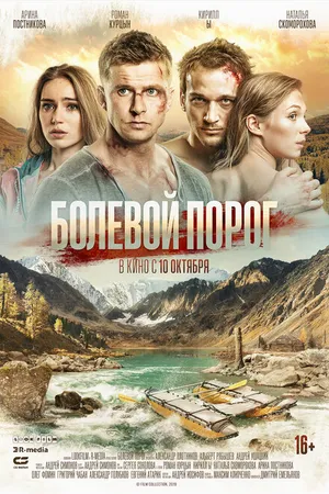 Постер к фильму Болевой порог (2019)