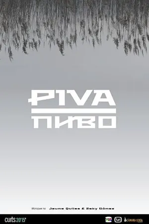 Постер к фильму Piva (2015)