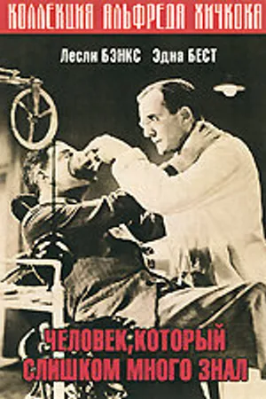 Постер к фильму Человек, который слишком много знал (1934)