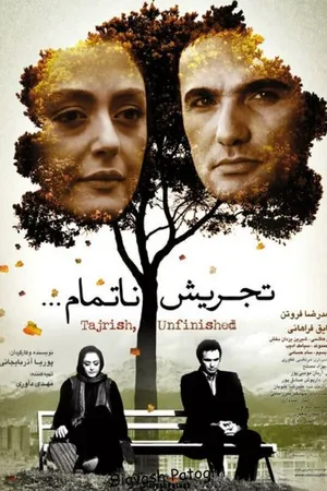 Постер к фильму Tajrish... an unfinished story (2014)