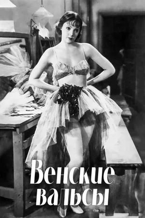 Постер к фильму Венские вальсы (1934)