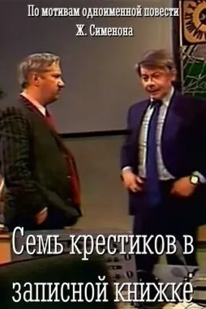 Постер к фильму Семь крестиков в записной книжке (1983)