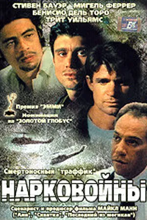 Постер к сериалу Нарковойны (1989)