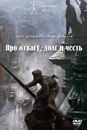 Постер к сериалу Про отвагу, долг и честь (2015)