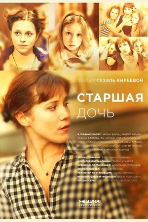 Постер к сериалу Старшая дочь (2014)