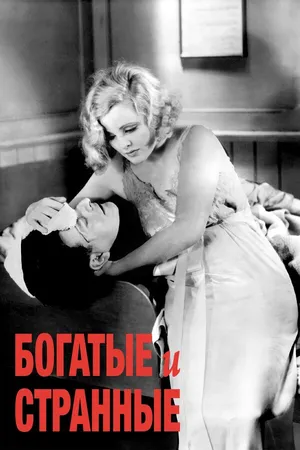 Постер к фильму Богатые и странные (1931)
