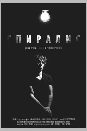 Постер к фильму Спиралис (2016)