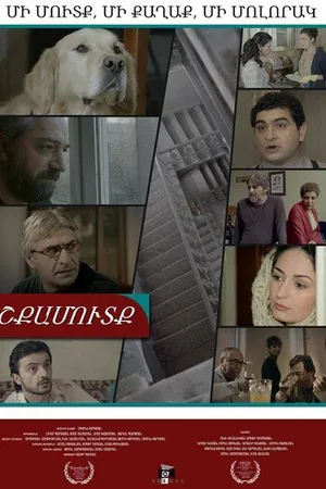 Постер к фильму Подъезд (2014)