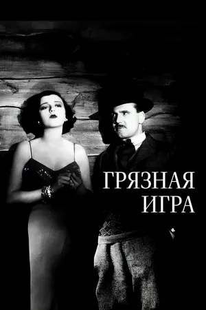 Постер к фильму Грязная игра (1931)