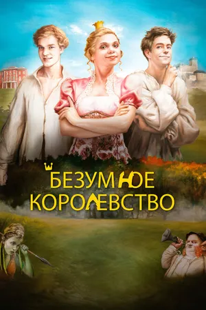 Постер к фильму Безумное королевство (2016)