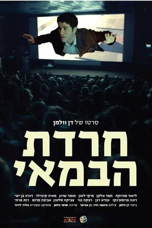 Постер к фильму Гнев режиссера (2015)