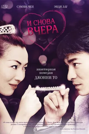 Постер к фильму И снова вчера (2004)