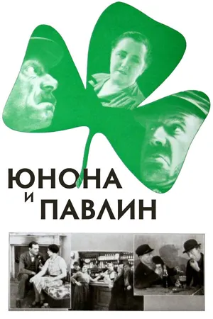 Постер к фильму Юнона и Павлин (1930)