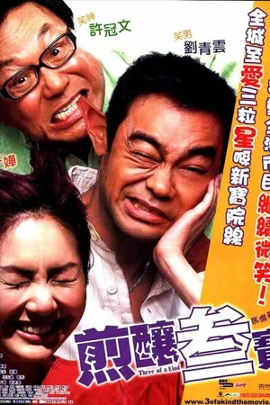 Постер к фильму Тройка (2004)