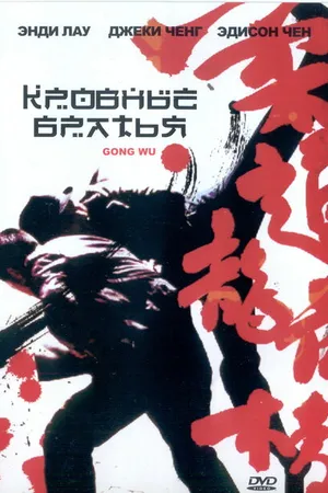 Постер к фильму Кровные братья (2004)