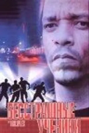 Постер к фильму Бесстрашные ученики (1999)