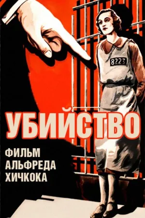 Постер к фильму Убийство! (1930)