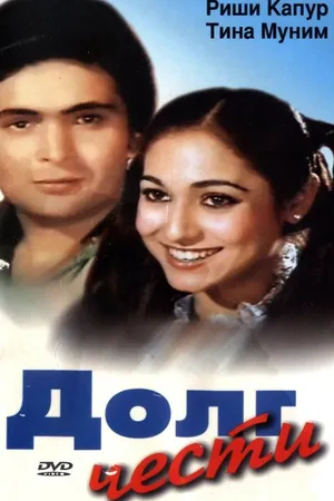 Постер к фильму Долг чести (1980)