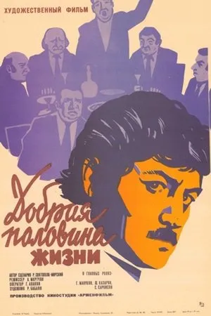 Постер к фильму Добрая половина жизни (1979)