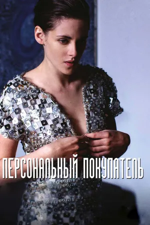 Постер к фильму Персональный покупатель (2016)