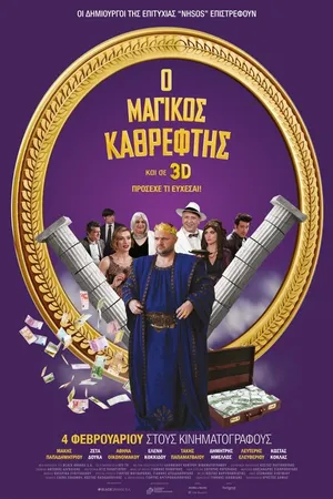 Постер к фильму Magikos kathreftis (2016)