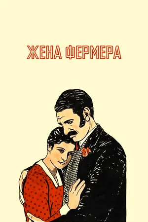 Постер к фильму Жена фермера (1928)