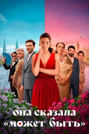 Постер к фильму Она сказала «Может быть» (2025)