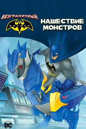 Постер к мультфильму Безграничный Бэтмен: Нашествие монстров (2015)